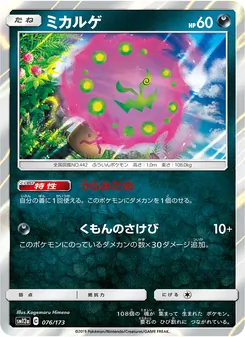 ミカルゲ 076/173 — TAG TEAM GX タッグオールスターズ