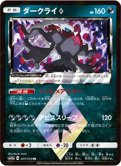 ダークライ 077/173 — TAG TEAM GX タッグオールスターズ