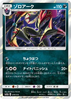 ゾロアーク 079/173 — TAG TEAM GX タッグオールスターズ