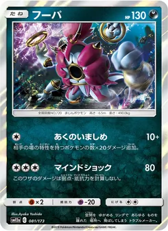 フーパ 081/173 — TAG TEAM GX タッグオールスターズ