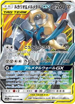 ルカリオ&メルメタルGX 083/173 — TAG TEAM GX タッグオールスターズ