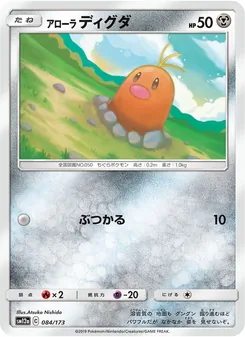 アローラディグダ 084/173 — TAG TEAM GX タッグオールスターズ