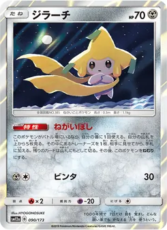 ジラーチ 090/173 — TAG TEAM GX タッグオールスターズ
