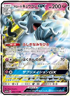 アローラキュウコンGX 095/173 — TAG TEAM GX タッグオールスターズ