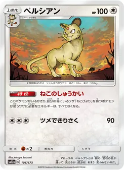 ペルシアン 106/173 — TAG TEAM GX タッグオールスターズ