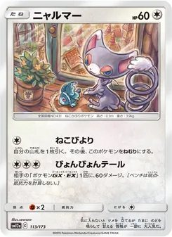ニャルマー 113/173 — TAG TEAM GX タッグオールスターズ