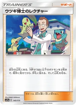 ウツギ博士のレクチャー 145/173 — TAG TEAM GX タッグオールスターズ