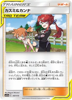 カスミ&カンナ 147/173 — TAG TEAM GX タッグオールスターズ