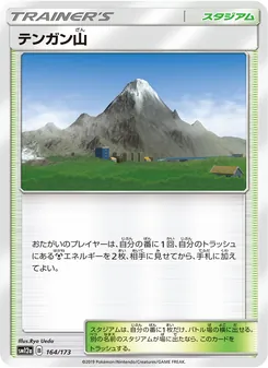 テンガン山 164/173 — TAG TEAM GX タッグオールスターズ