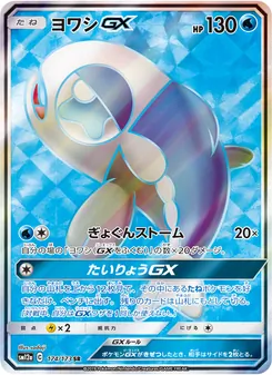 ヨワシGX 174/173 — TAG TEAM GX タッグオールスターズ