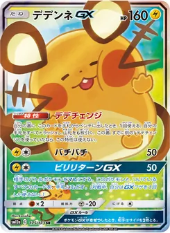 デデンネGX 175/173 — TAG TEAM GX タッグオールスターズ