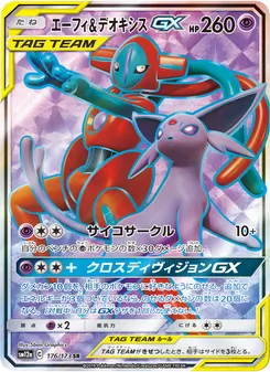 エーフィ&デオキシスGX 176/173 — TAG TEAM GX タッグオールスターズ