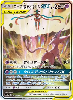 エーフィ&デオキシスGX 177/173 — TAG TEAM GX タッグオールスターズ