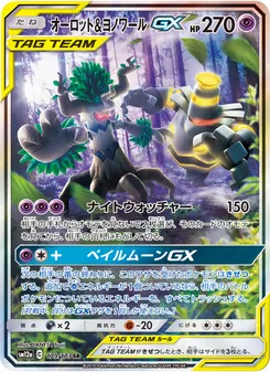 オーロット&ヨノワールGX 179/173 — TAG TEAM GX タッグオールスターズ