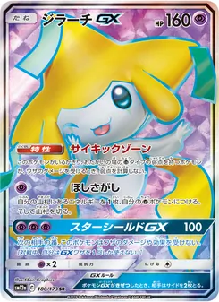 ジラーチGX 180/173 — TAG TEAM GX タッグオールスターズ