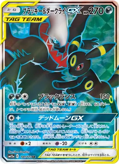 ブラッキー&ダークライGX 181/173 — TAG TEAM GX タッグオールスターズ