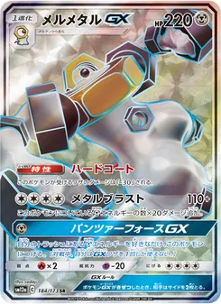 ルカリオ&メルメタルGX 184/173 — TAG TEAM GX タッグオールスターズ