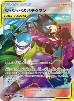 ジュジュベ&ハチクマン 194/173 — TAG TEAM GX タッグオールスターズ