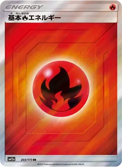 基本炎エネルギー 203/173 — TAG TEAM GX タッグオールスターズ