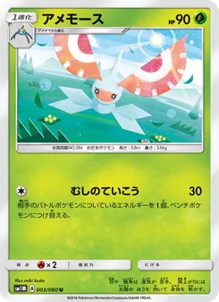 アメモース 003/060 — コレクションムーン