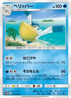 ペリッパー 014/060 — コレクションムーン