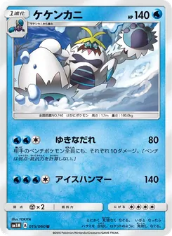 ケケンカニ 015/060 — コレクションムーン
