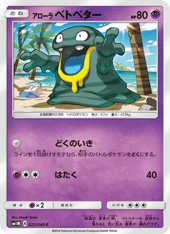 アローラベトベター 022/060 — コレクションムーン