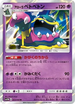 アローラベトベトン 023/060 — コレクションムーン