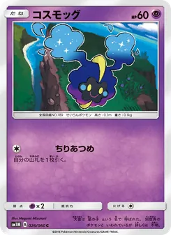 コスモッグ 026/060 — コレクションムーン