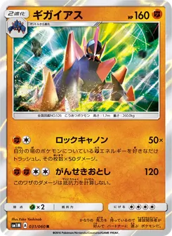 ギガイアス 031/060 — コレクションムーン
