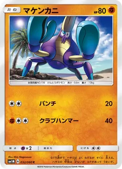 マケンカニ 032/060 — コレクションムーン