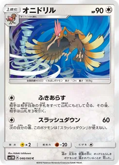 オニドリル 046/060 — コレクションムーン