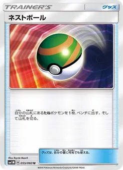 ネストボール 055/060 — コレクションムーン
