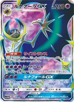 ルナアーラGX 062/060 — コレクションムーン
