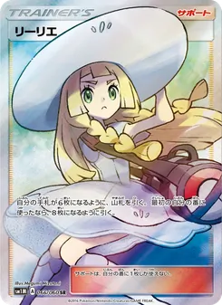 リーリエ 066/060 — コレクションムーン