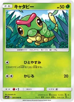 キャタピー 001/060 — コレクションサン