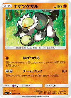 ナゲツケサル 031/060 — コレクションサン