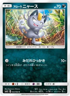 アローラニャース 032/060 — コレクションサン