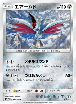 エアームド 039/060 — コレクションサン