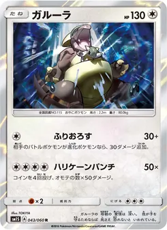 ガルーラ 043/060 — コレクションサン