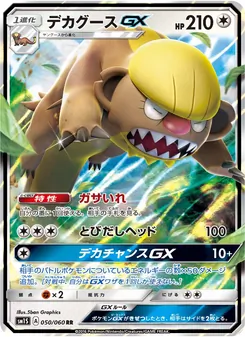 デカグースGX 050/060 — コレクションサン