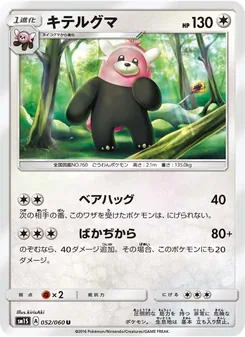 キテルグマ 052/060 — コレクションサン