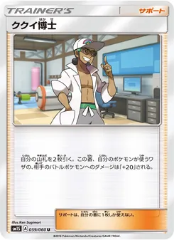 ククイ博士 059/060 — コレクションサン