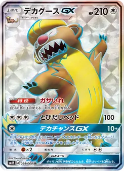 デカグースGX 064/060 — コレクションサン