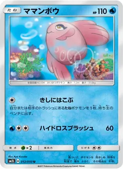 ママンボウ 012/050 — アローラの月光