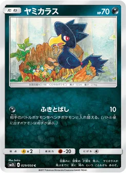 ヤミカラス 029/050 — アローラの月光