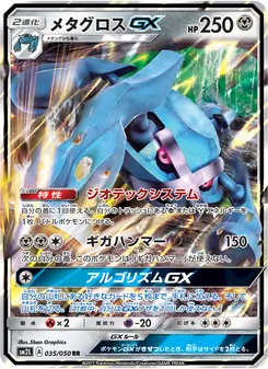 メタグロスGX 035/050 — アローラの月光