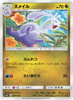 ヌメイル 039/050 — アローラの月光