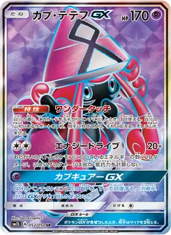 カプ・テテフGX 052/050 — アローラの月光