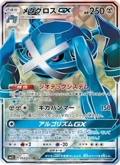 メタグロスGX 054/050 — アローラの月光